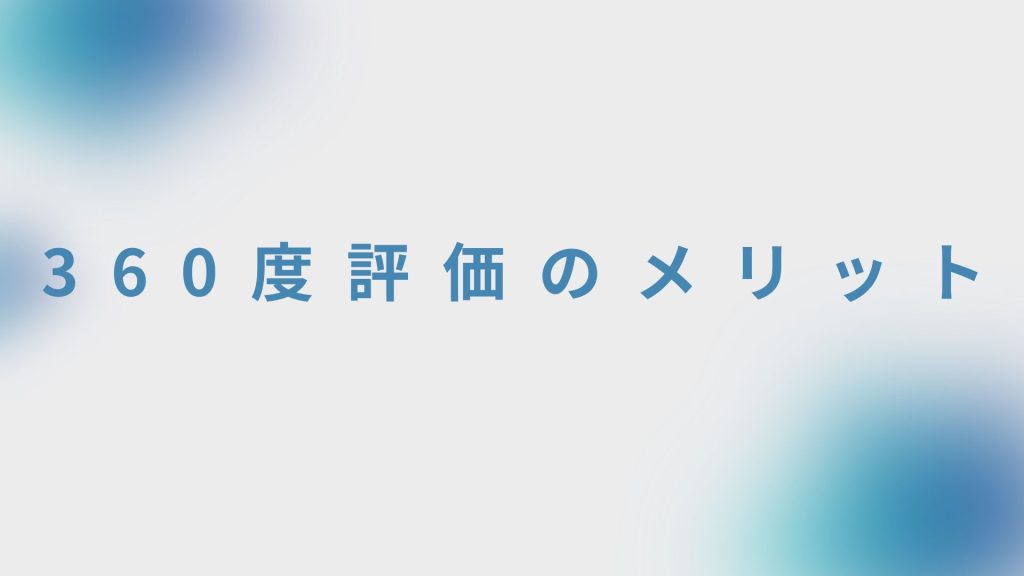 360度評価のメリット