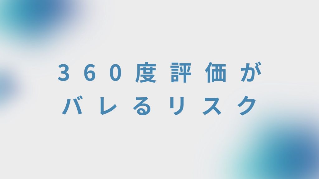 360度評価がバレるリスク