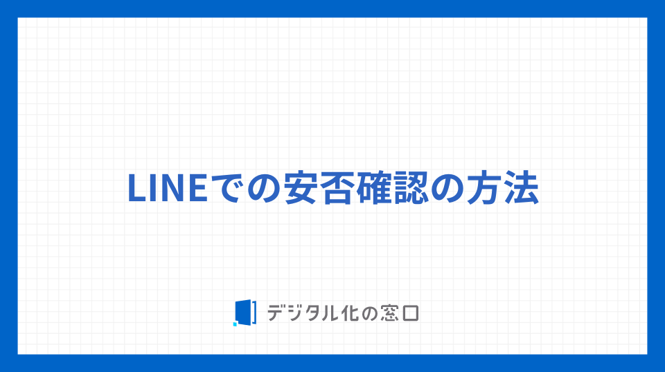 LINEでの安否確認の方法