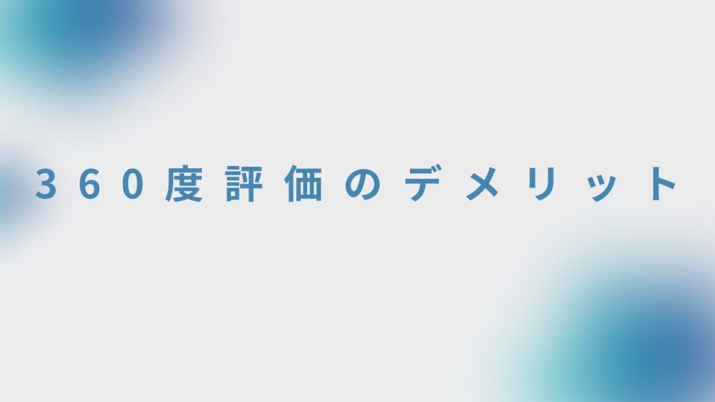 360度評価のデメリット