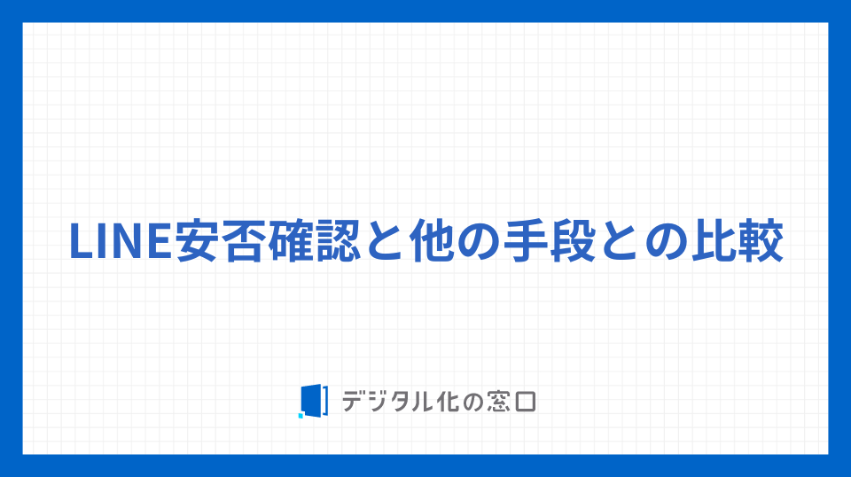 LINE安否確認と他の手段との比較