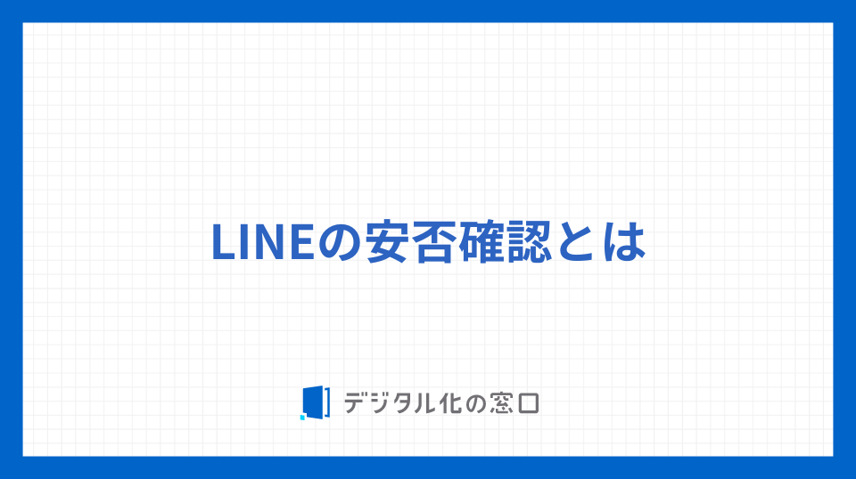 LINEの安否確認とは何か