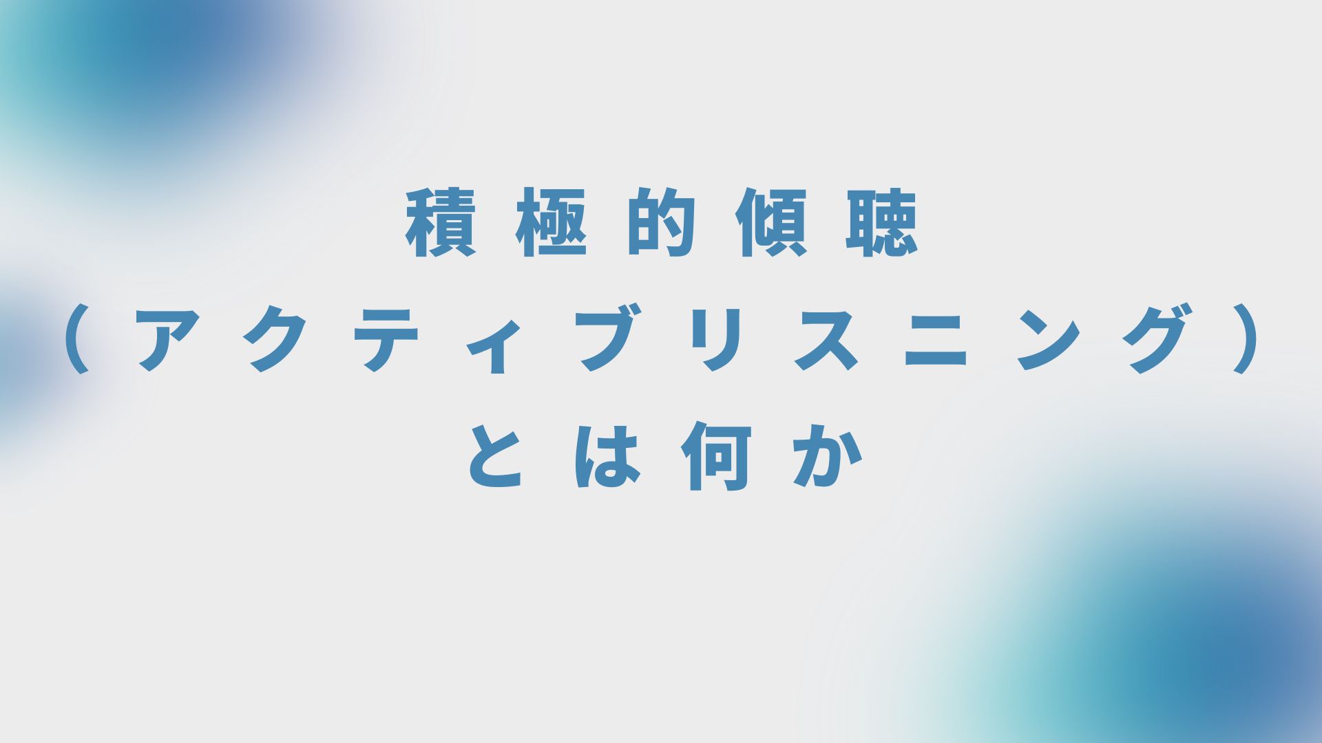 積極的傾聴（アクティブリスニング）とは？方法と効果を解説します | デジタル化の窓口