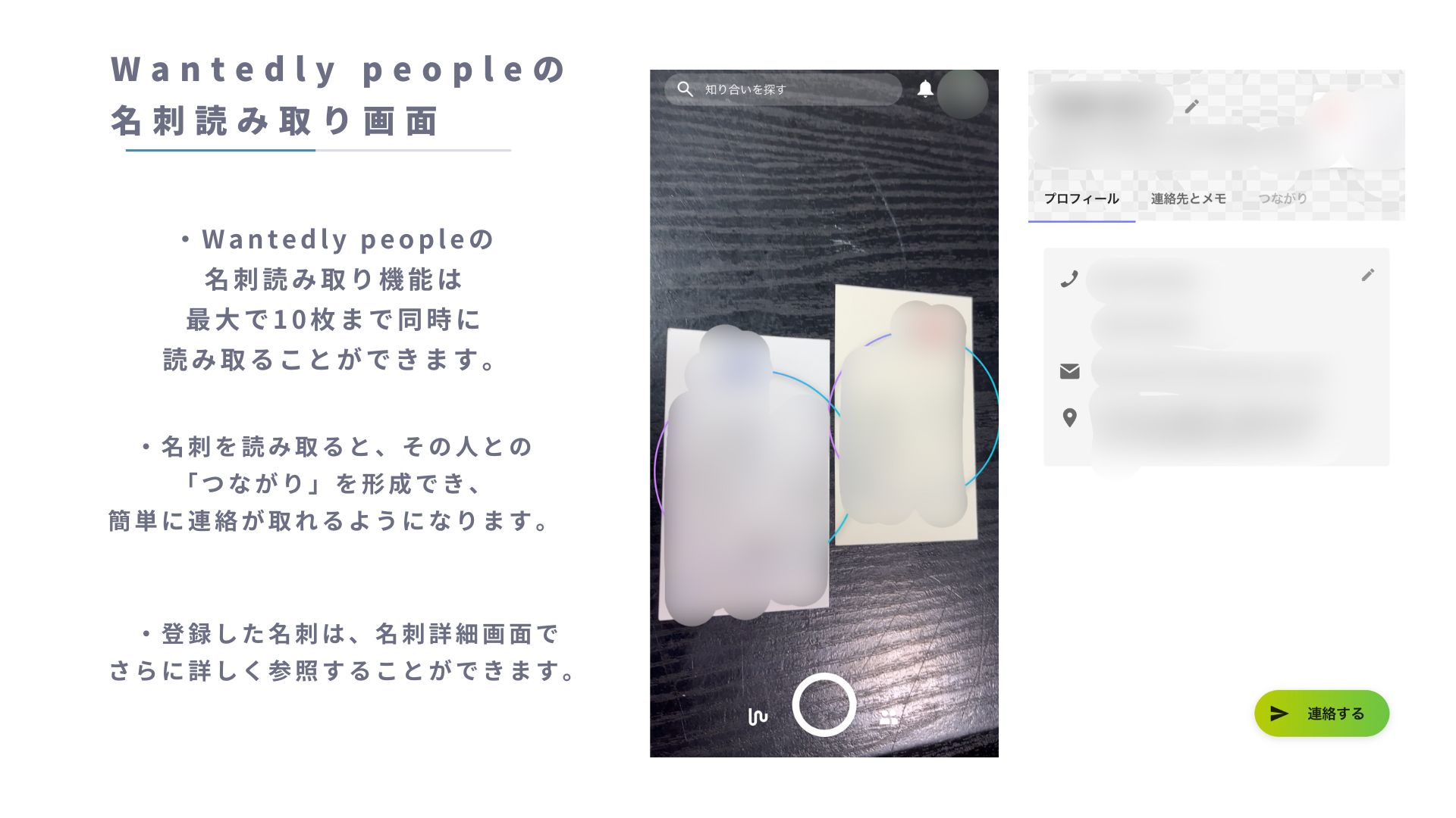 Wantedly Peopleの名刺読み取り画面（Wantedly Peopleの実際のアプリ画面）