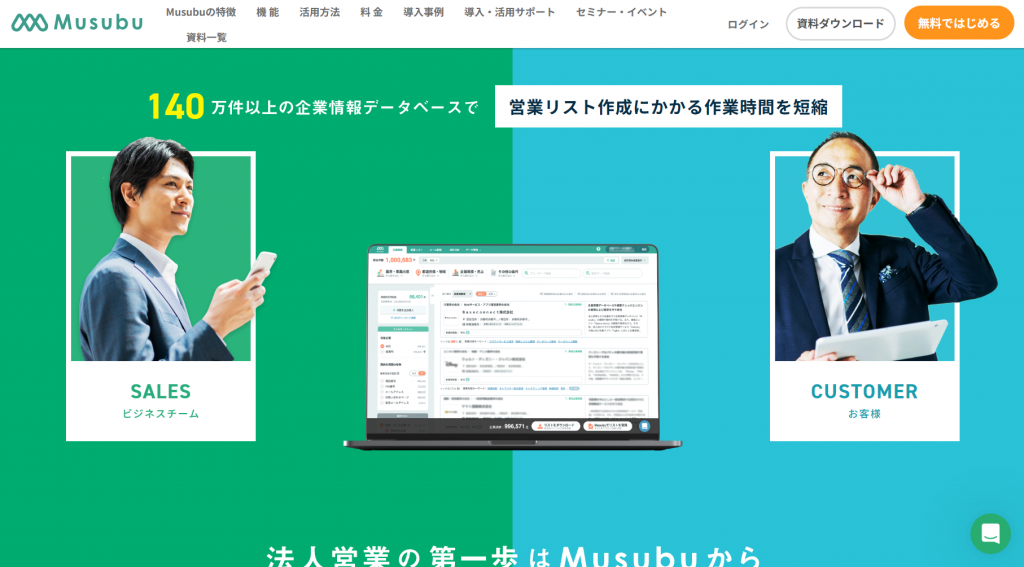 無料企業データベース　Musubu 導入事例