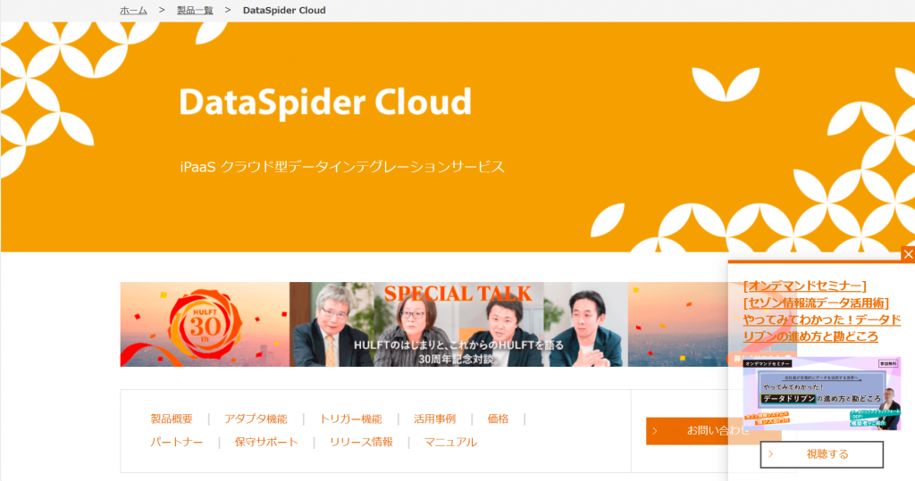 DataSpider Cloudの製品紹介