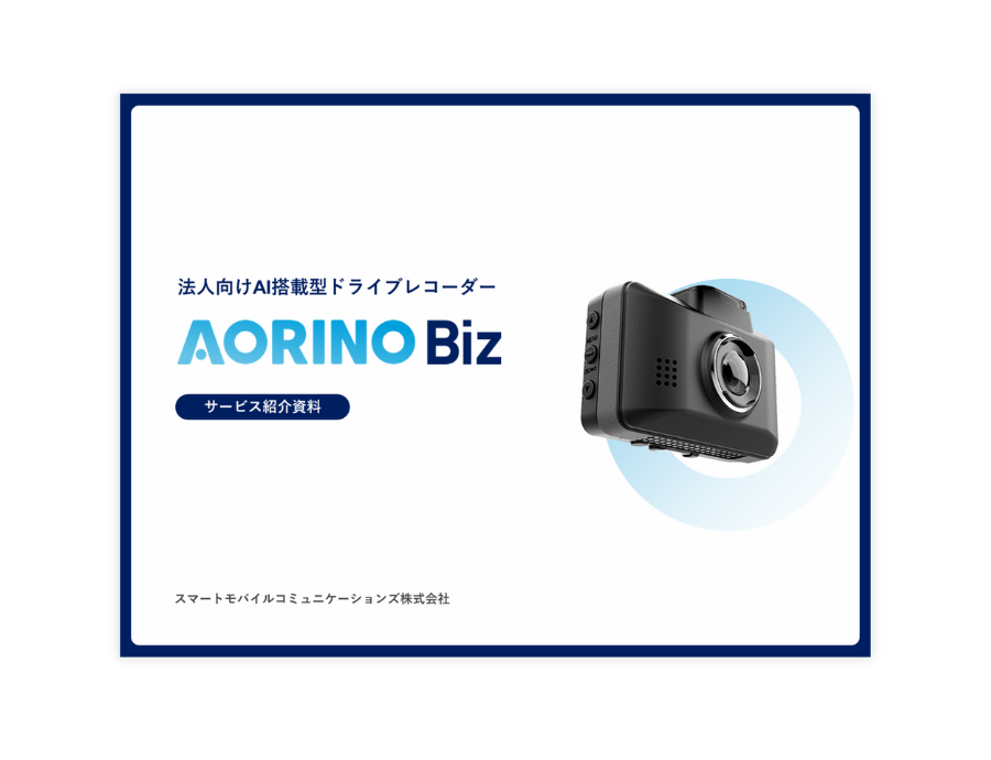 AORINO Bizの資料サムネイル