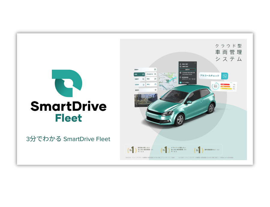 SmartDrive Fleetの資料サムネイル