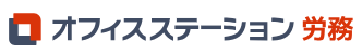 オフィスステーション 労務 ロゴ