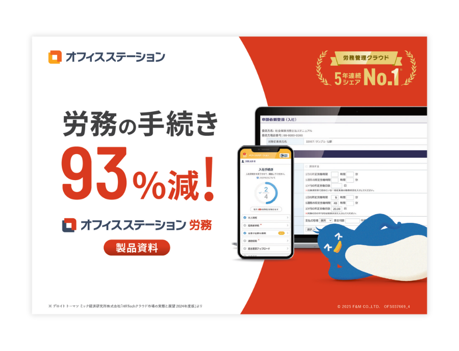 オフィスステーション 労務の資料サムネイル