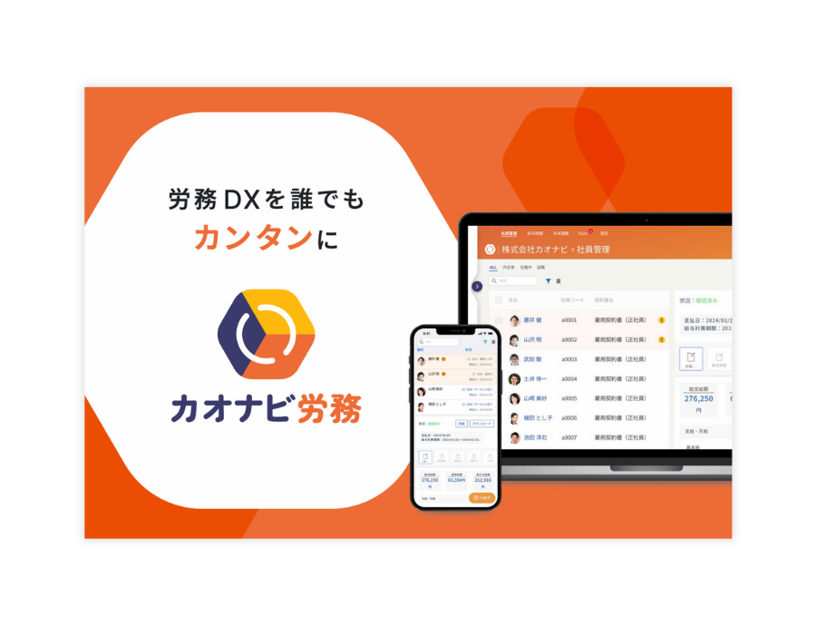 カオナビ労務の資料サムネイル