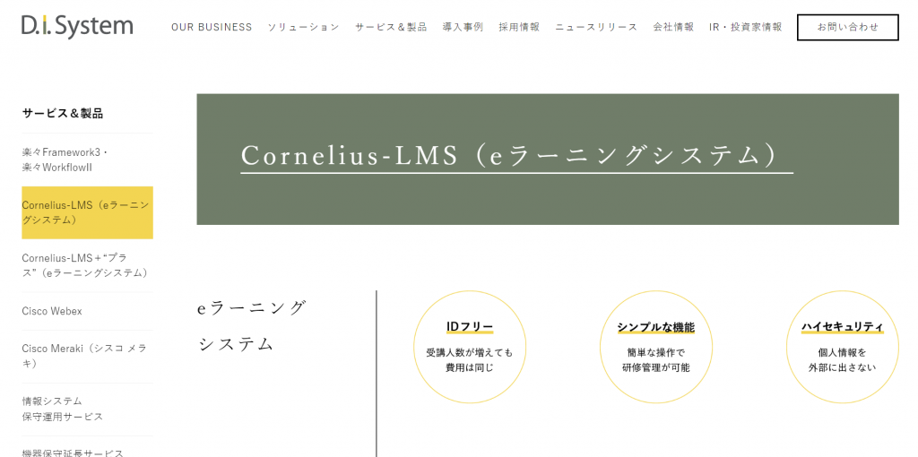 Cornelius-LMS　製品紹介