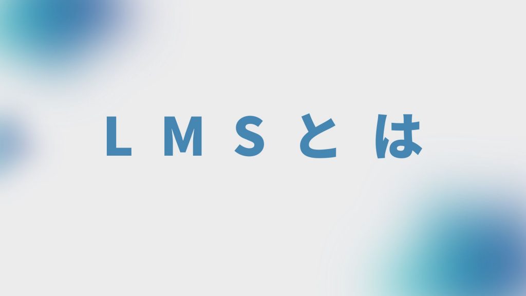 LMS無料記事：LMSとは？