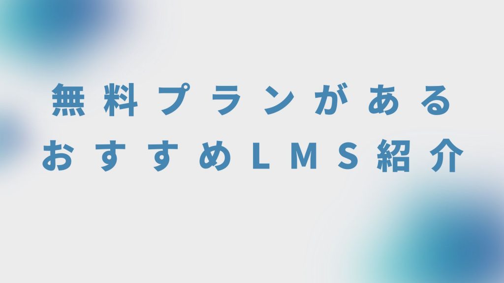LMS無料記事：無料プランがあるおすすめLMS紹介