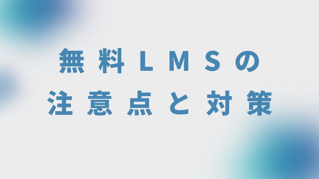 無料LMS記事：無料LMSの注意点と対策