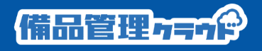 備品管理クラウド ロゴ