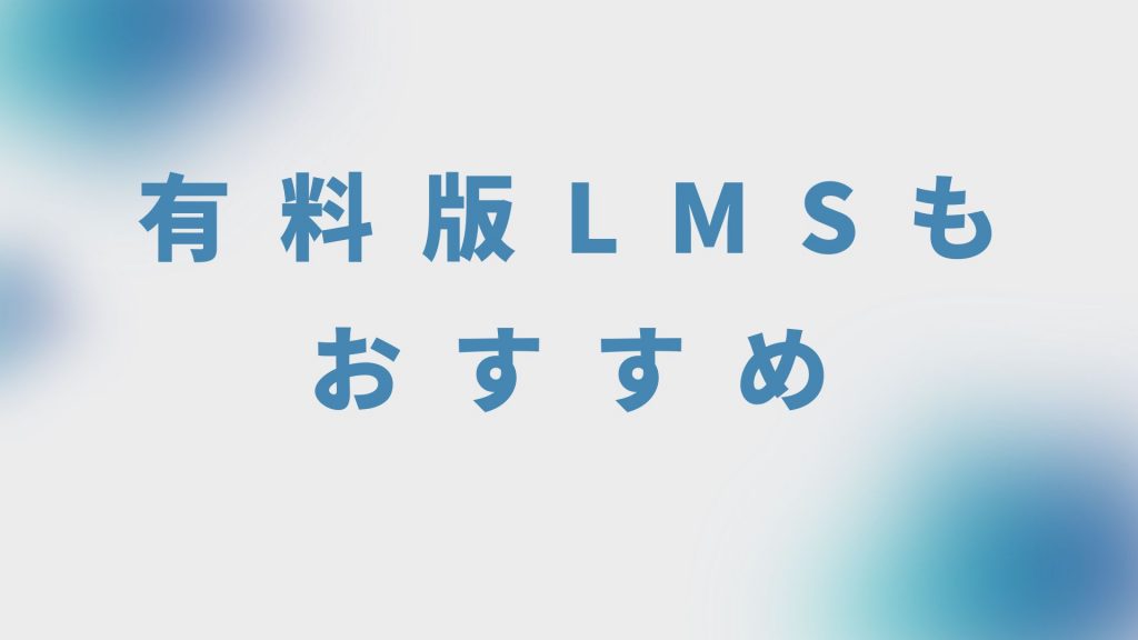 無料LMS記事：有料版LMSもおすすめ