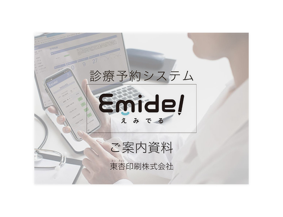 Emidelの資料サムネイル