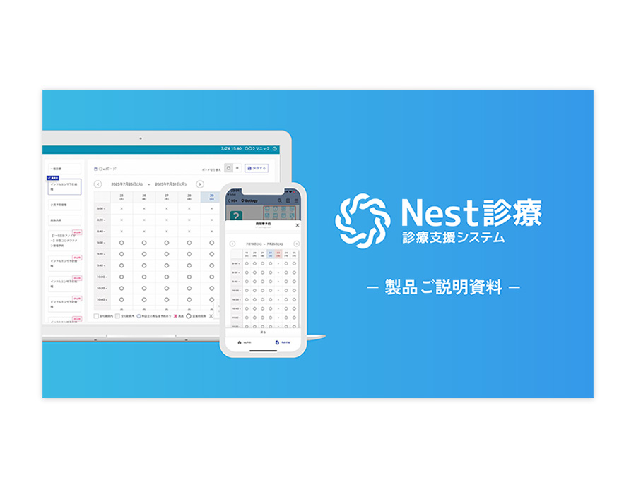 Nest診療の資料サムネイル