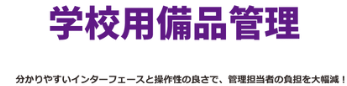 学校用備品管理 ロゴ