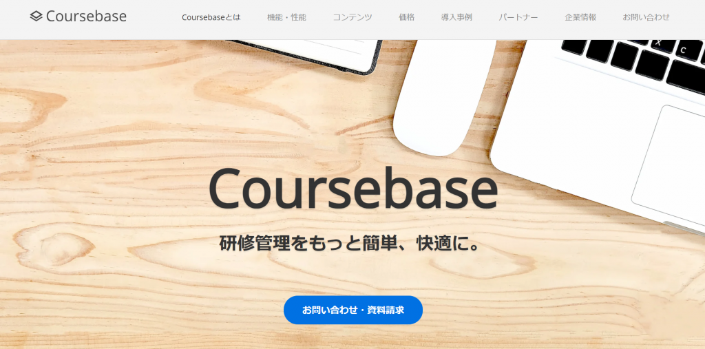 Coursebase 製品紹介