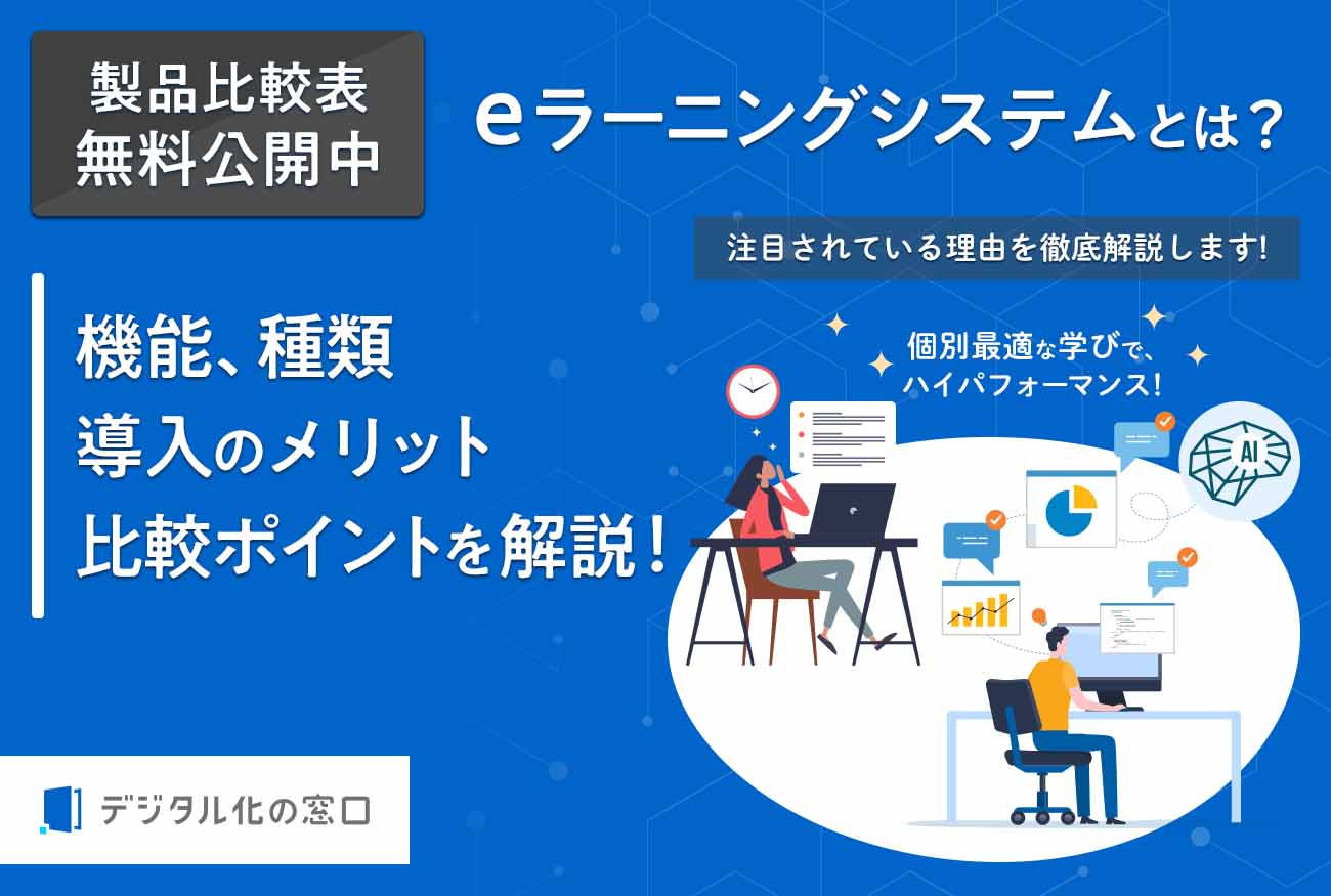 おすすめeラーニングシステム42選！目的や特徴別に製品を徹底比較