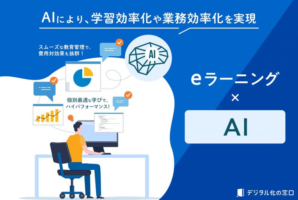 AIにより、学習効率化や業務効率化を実現