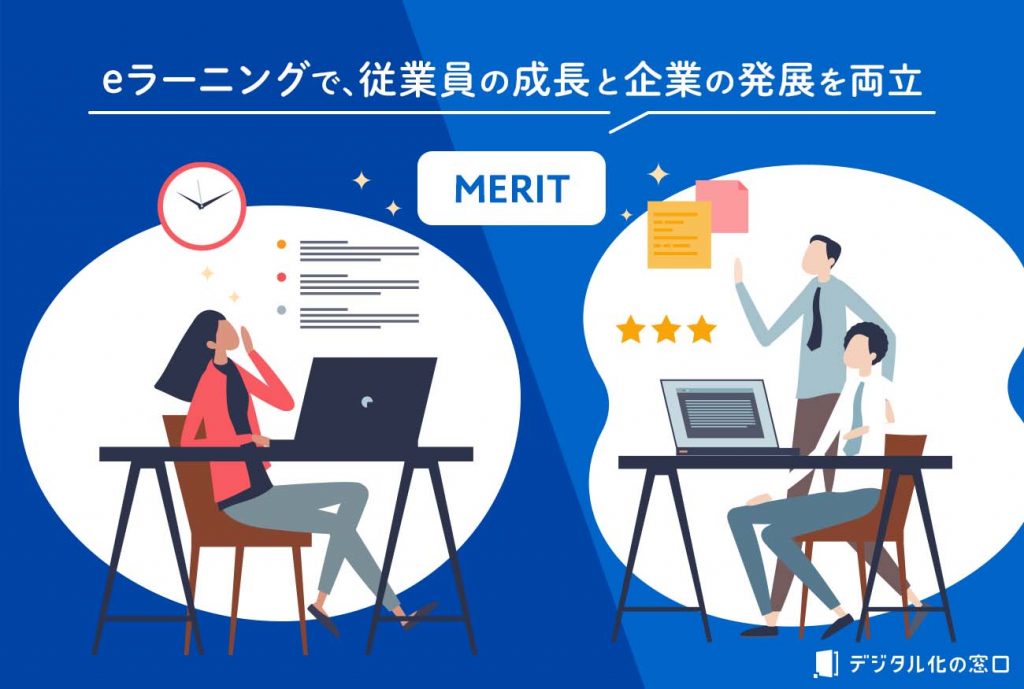 eラーニングのメリット(eラーニングで従業員の成長と企業の発展を両立)