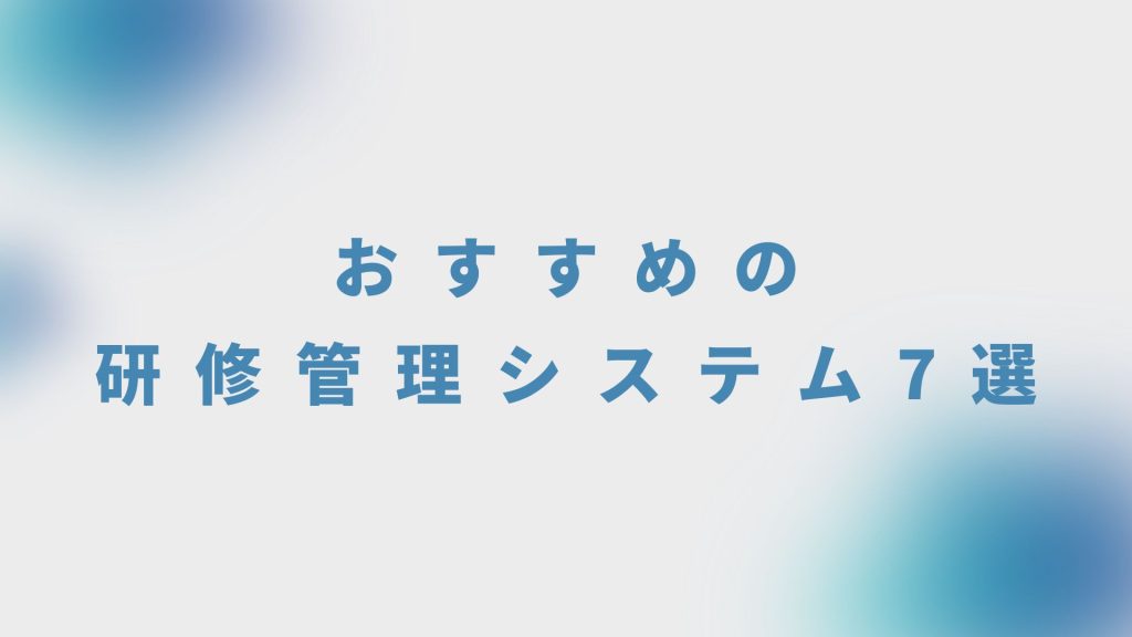 おすすめの研修管理システム7選