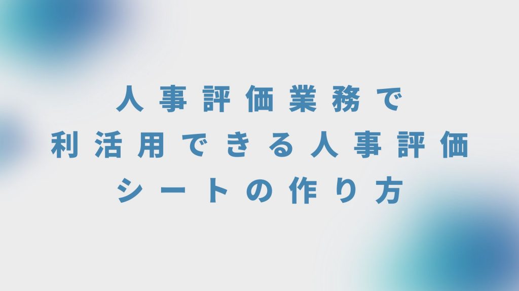 人事評価業務で利活用できる人事評価シートの作り方