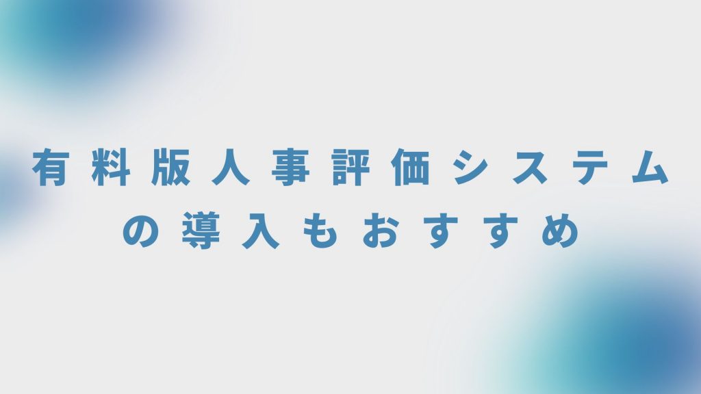 有料版人事評価システムの導入もおすすめ