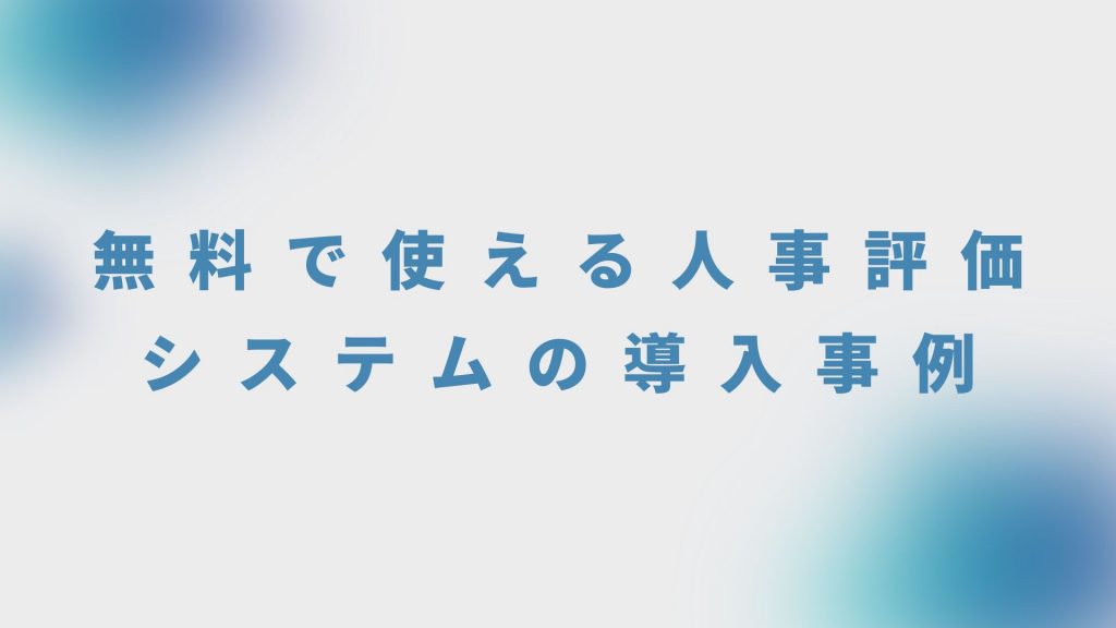 無料で使える人事評価システムの導入事例