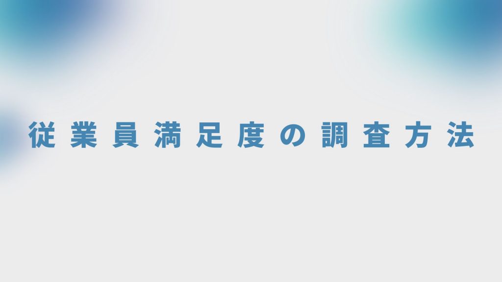 従業員満足度の調査方法