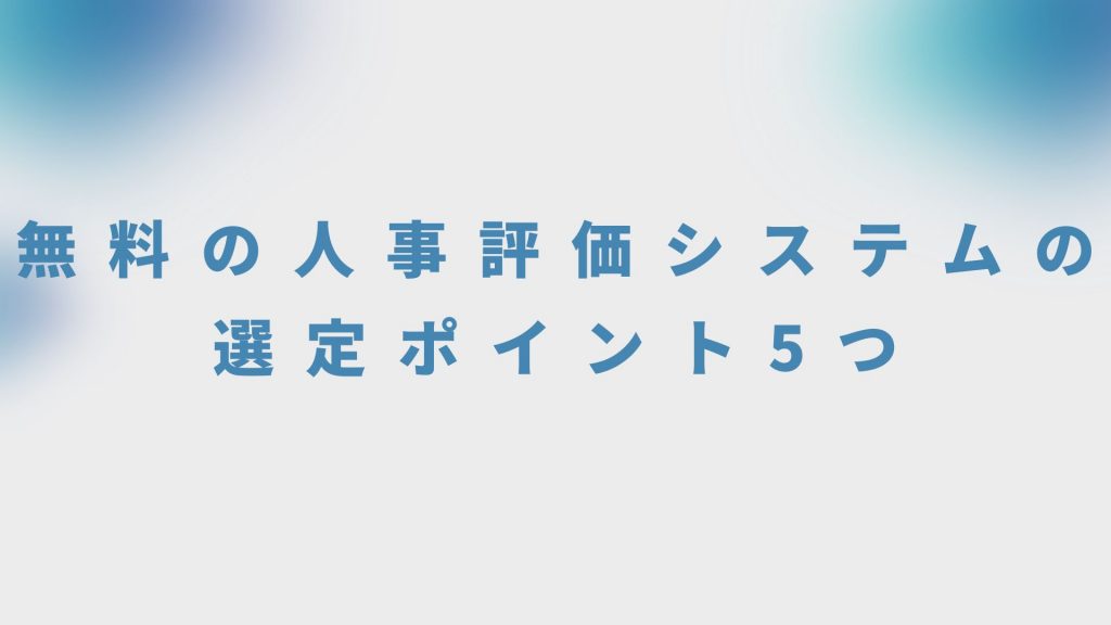 無料の人事評価システムの選定ポイント5つ