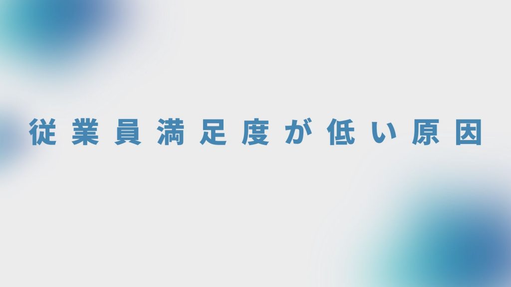 従業員満足度が低い原因