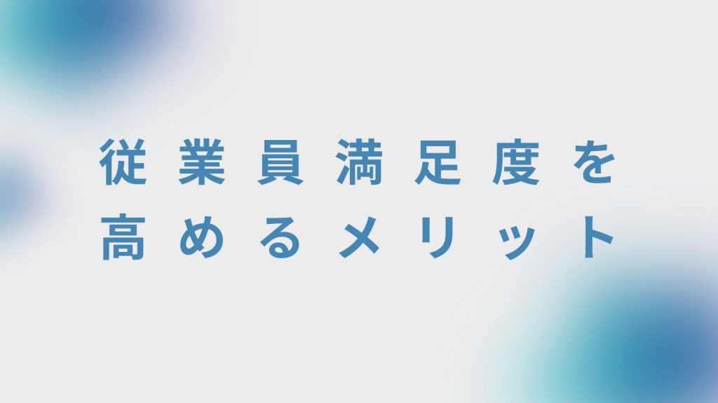 従業員満足度を高めるメリット