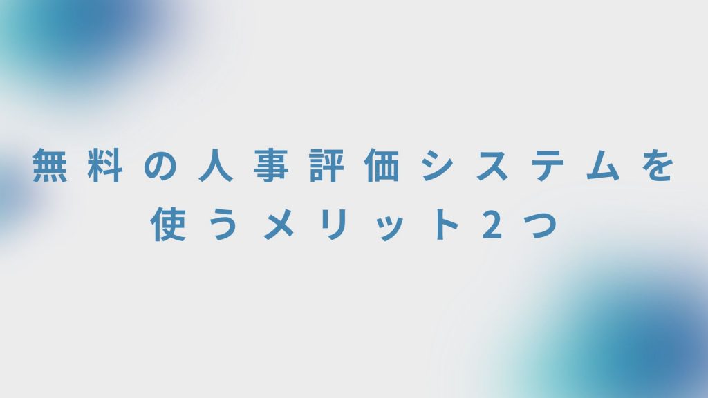 無料の人事評価システムを使うメリット2つ