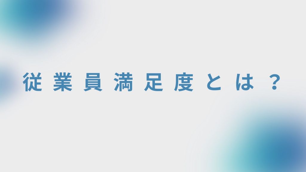 従業員満足度とは？