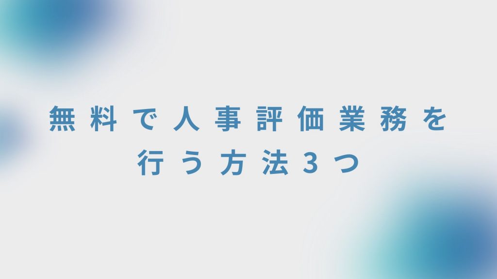 無料で人事評価業務を行う方法3つ