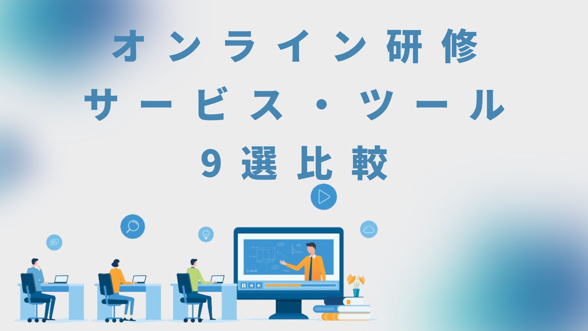 2024】オンライン研修サービス・ツールおすすめ9選比較！導入メリットや注意点、比較ポイントも徹底解説