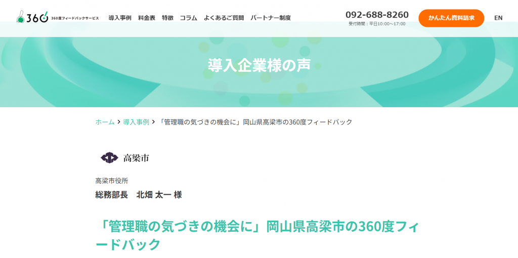 CASE1.事業内容：公共機関・非営利団体　従業員数：不明（導入製品：360・さんろくまる）