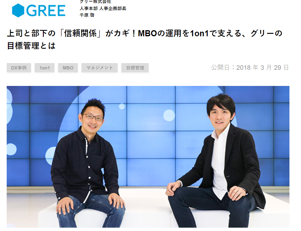 ◎グリー株式会社での目標管理制度（MBO)の導入事例