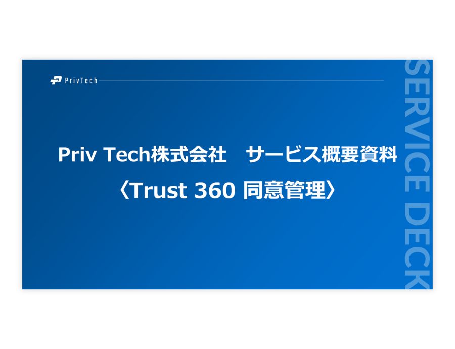 Trust 360の資料サムネイル