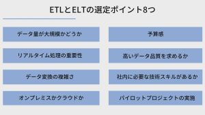 ETLとELTの選定ポイント