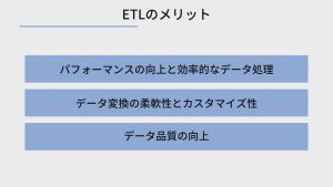 ETLのメリット3つ