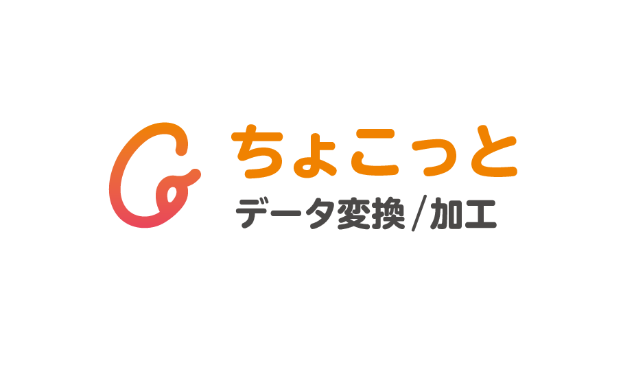 ちょこっとデータ変換／加工 ロゴ