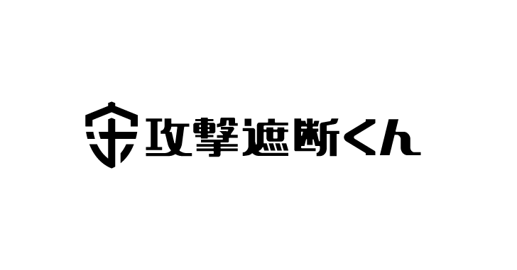 攻撃遮断くん ロゴ