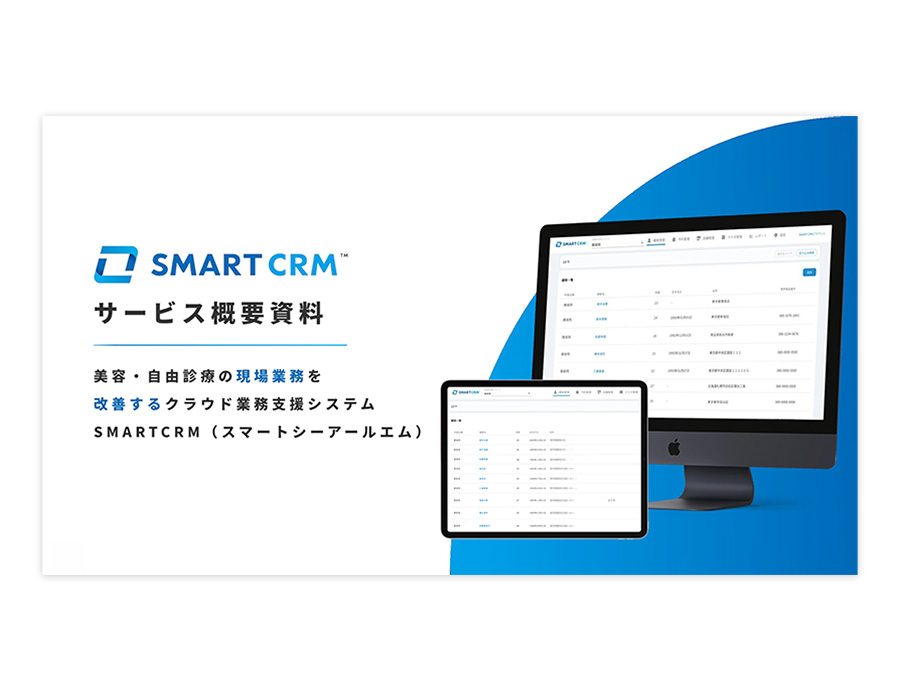 SMARTCRM（スマートCRM）の資料サムネイル
