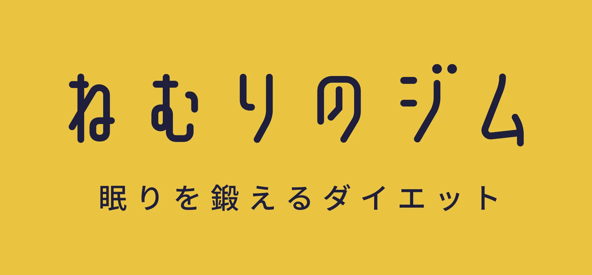 ねむりのジム ロゴ