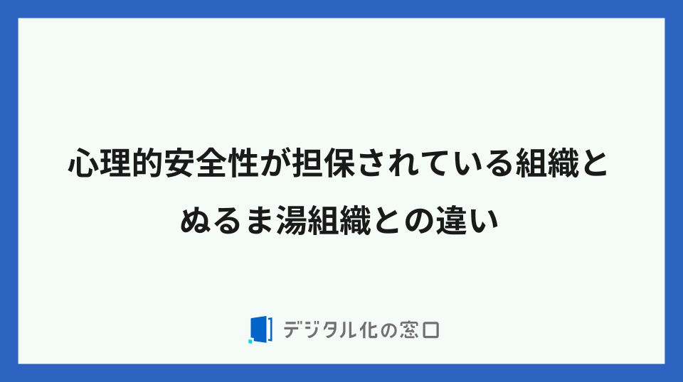 心理的安全性が担保されている組織とぬるま湯組織との違い